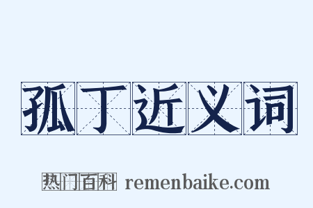 孤丁近义词是什么意思的图片